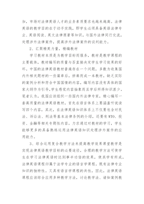 浅谈法律英语教学的困境与改革论文.docx
