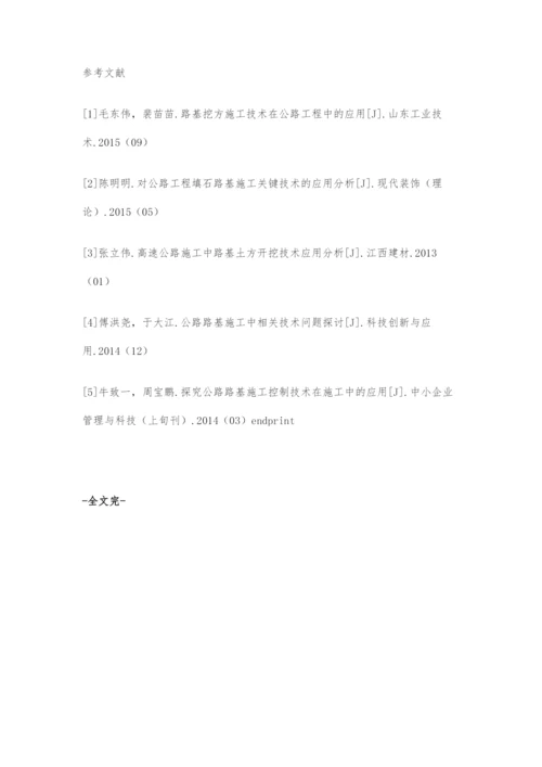 公路工程挖方路基施工技术应用.docx