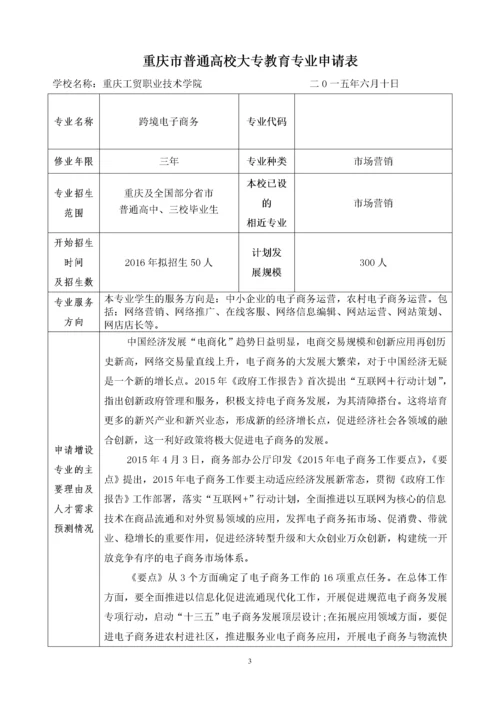 跨境电子商务专业申报材料.docx