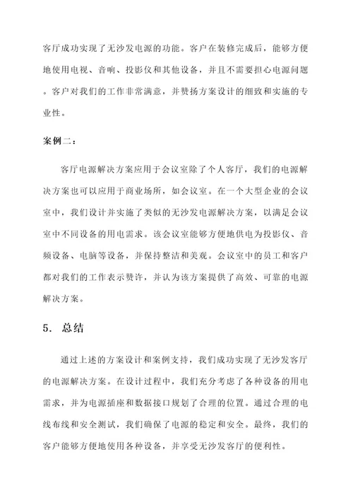 无沙发客厅电源解决方案