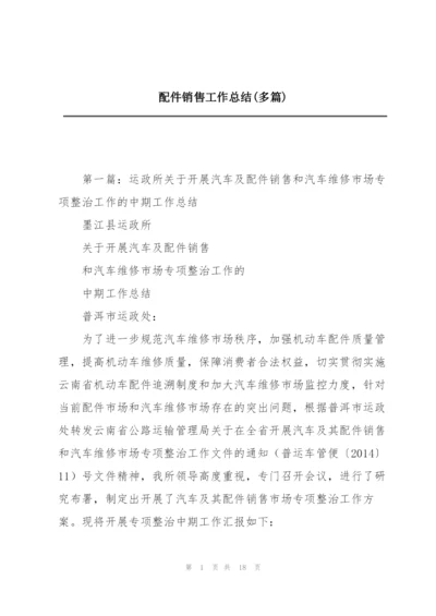 配件销售工作总结(多篇).docx