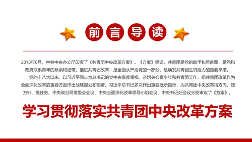 共青团中央改革方案学习教育党课PPT模板