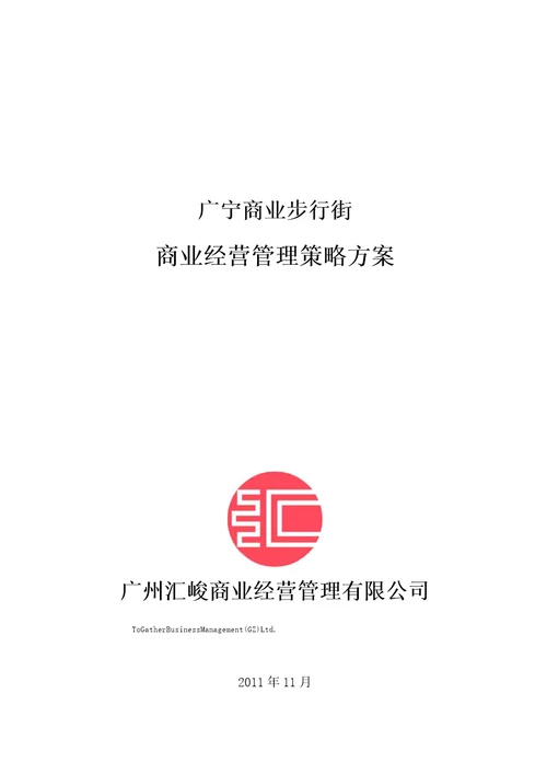 商业步行街经营管理策略方案