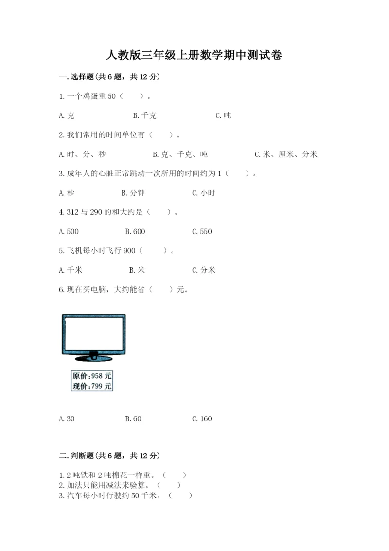 人教版三年级上册数学期中测试卷精品（突破训练）.docx