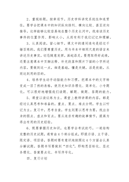 中考历史冲刺复习计划范文（精选7篇）.docx