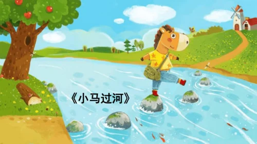 统编版语文一年级上册快乐读书吧：读书真快乐  课件