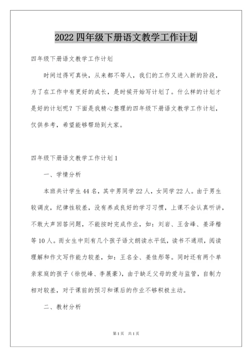 2022四年级下册语文教学工作计划.docx