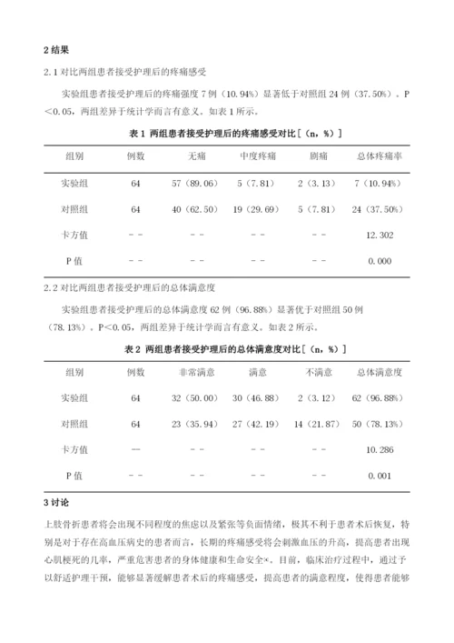 舒适护理对上肢骨折术后患者疼痛及满意度的影响.docx