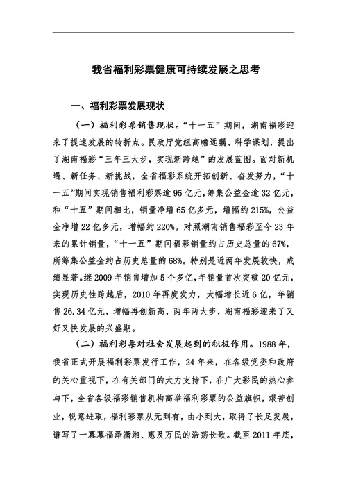 我省福利彩票健康可持续发展之思考
