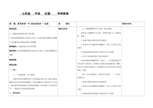【核心素养目标】4.4.1  流动的组织——血液  教案-2023-2024学年人教版生物七年级下册