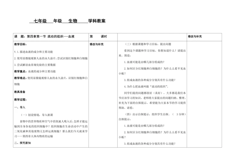 【核心素养目标】4.4.1  流动的组织——血液  教案-2023-2024学年人教版生物七年级下册