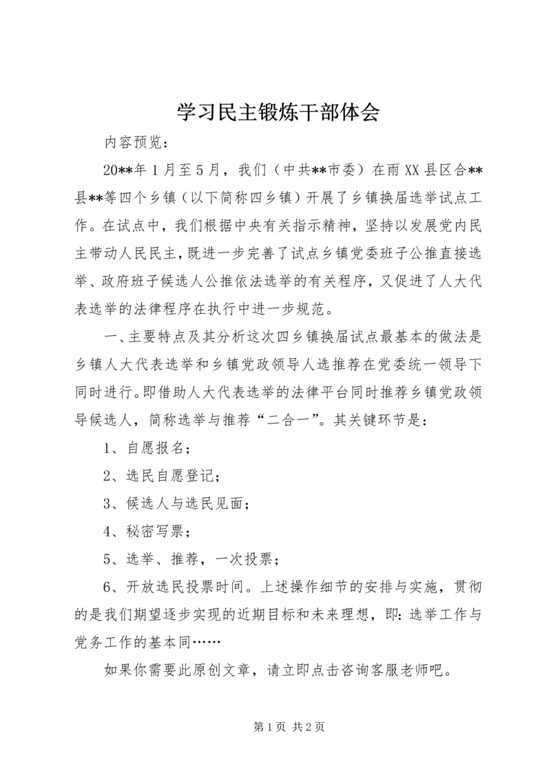 学习民主锻炼干部体会.docx