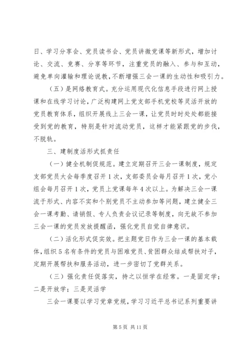 浅谈对“三会一课”的认识，如何开展党支部“三会一课”.docx