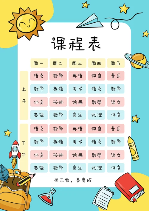 中小学课程表卡通开课表