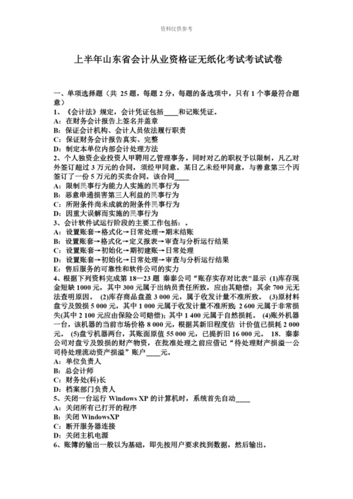 上半年山东省会计从业资格证无纸化考试考试试卷.docx