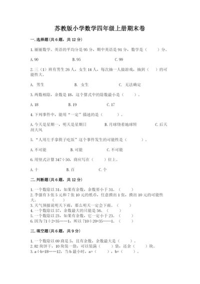 苏教版小学数学四年级上册期末卷及参考答案【夺分金卷】.docx