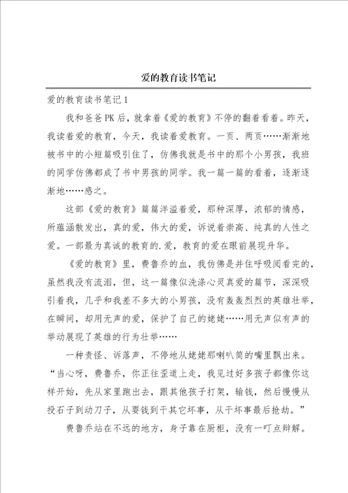 爱的教育读书笔记