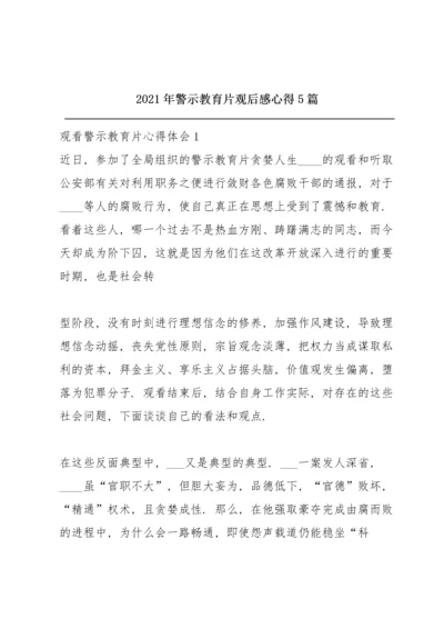 2021年警示教育片观后感心得5篇.docx