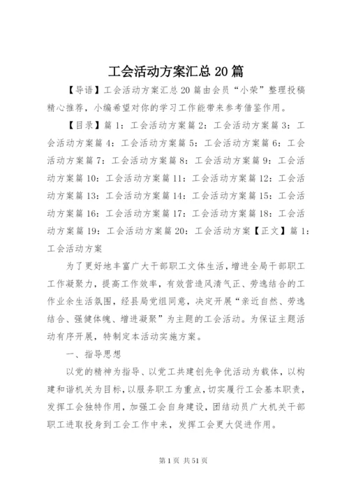 工会活动方案汇总20篇.docx