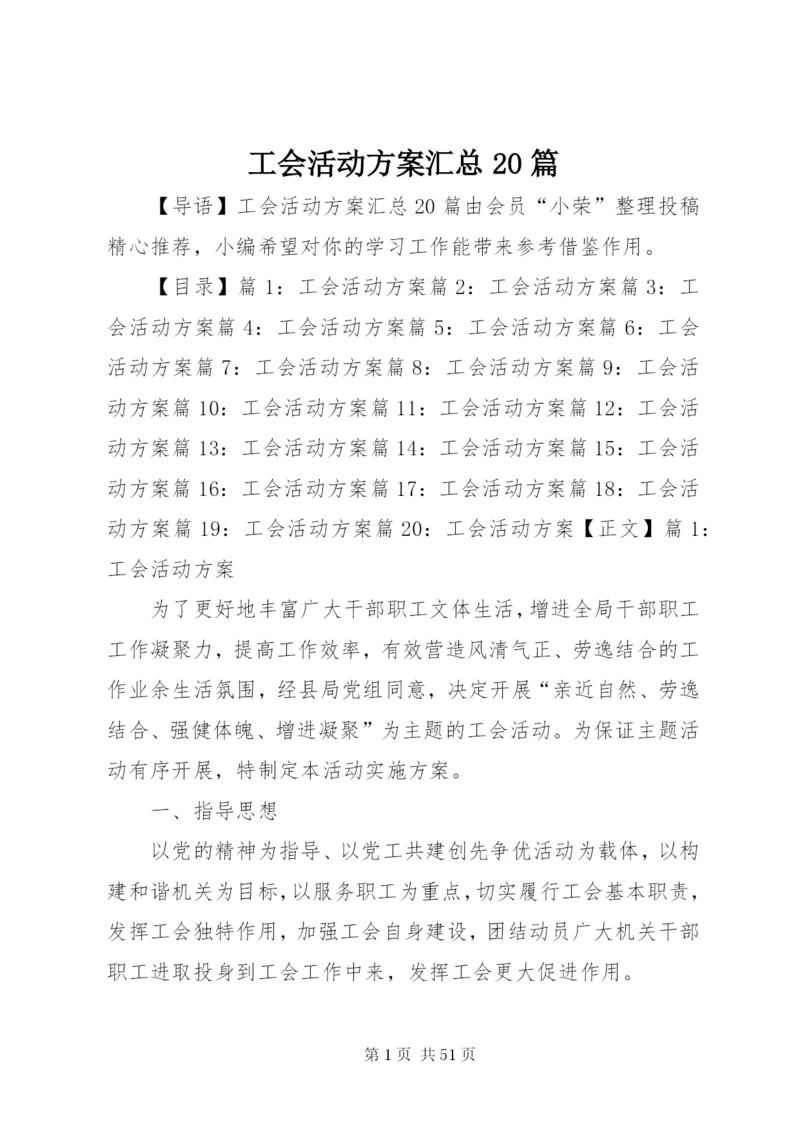 工会活动方案汇总20篇.docx