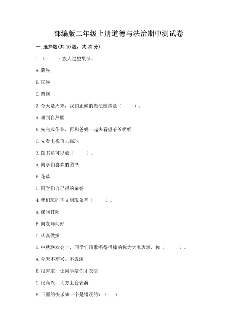 部编版二年级上册道德与法治期中测试卷精品（考点梳理）.docx