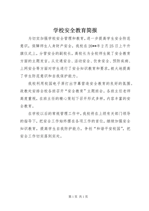 学校安全教育简报 (3).docx