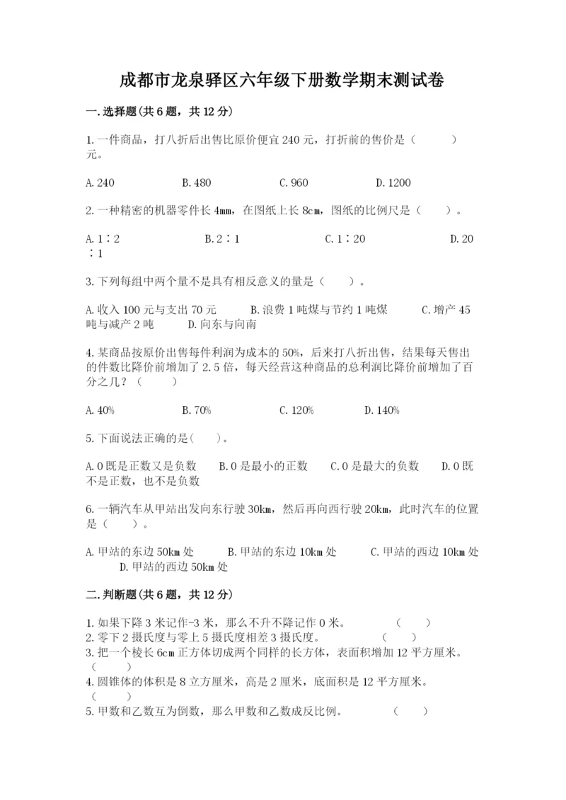 成都市龙泉驿区六年级下册数学期末测试卷及完整答案一套.docx