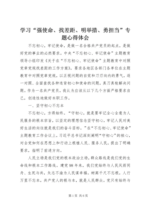 学习“强使命、找差距、明举措、勇担当”专题心得体会.docx