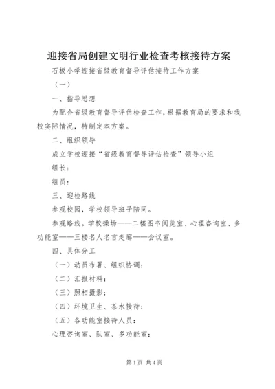 迎接省局创建文明行业检查考核接待方案 (3).docx