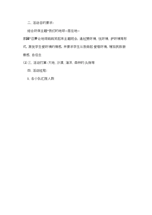 环境教育的主题班会(共6页)