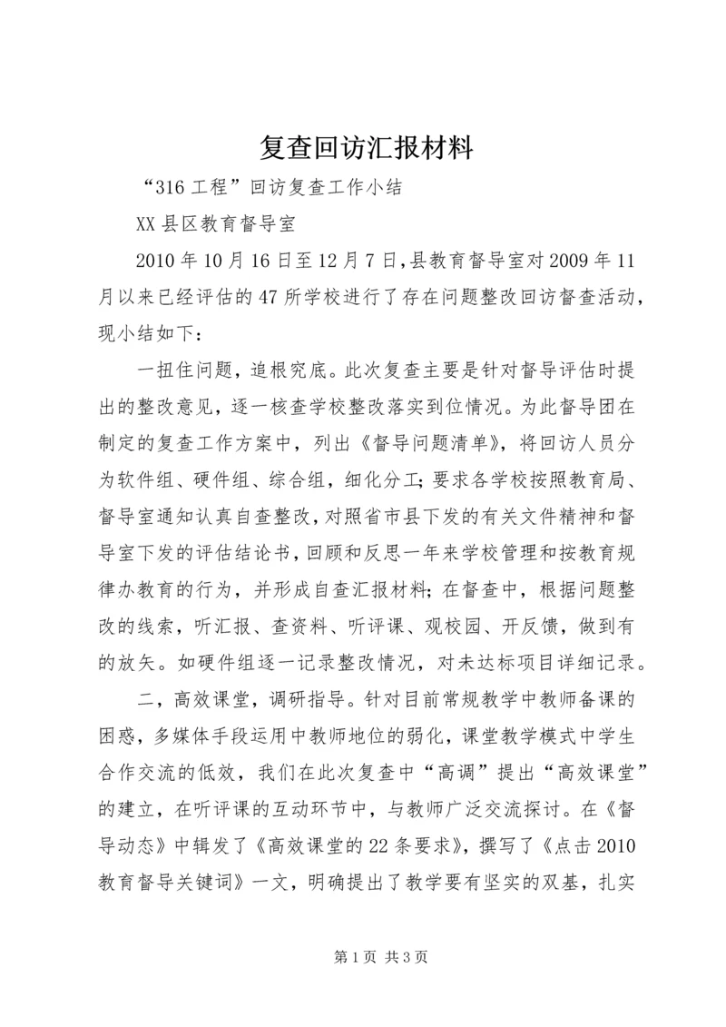 复查回访汇报材料 (3).docx