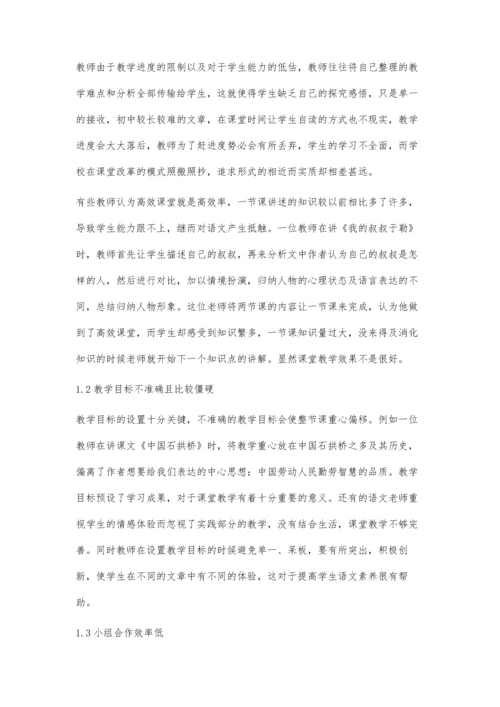 初中语文高效课堂教学中的合作学习策略.docx