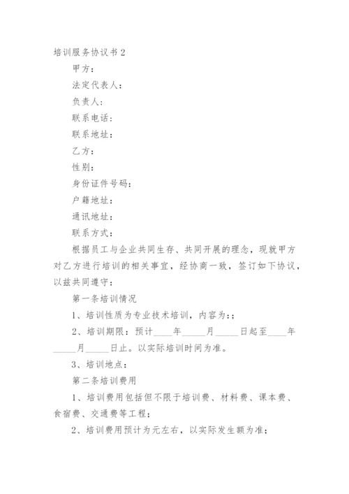 培训服务协议书.docx