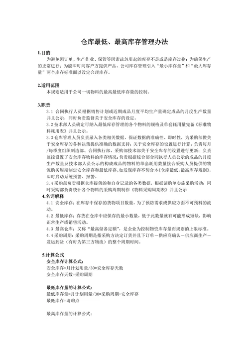 仓库最低最高库存管理办法