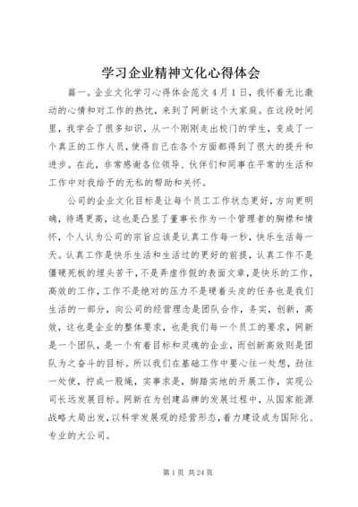 学习企业精神文化心得体会.docx