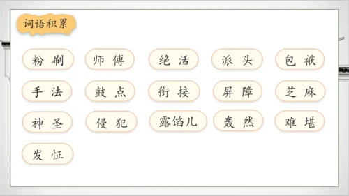 【核心素养】部编版语文五年级下册-14.刷子李 第1课时（课件）