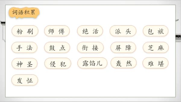 【核心素养】部编版语文五年级下册-14.刷子李 第1课时（课件）
