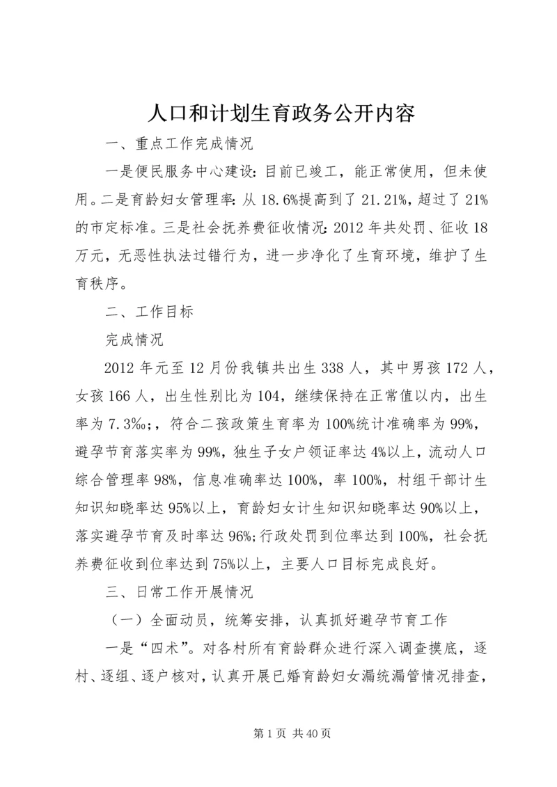 人口和计划生育政务公开内容精编.docx