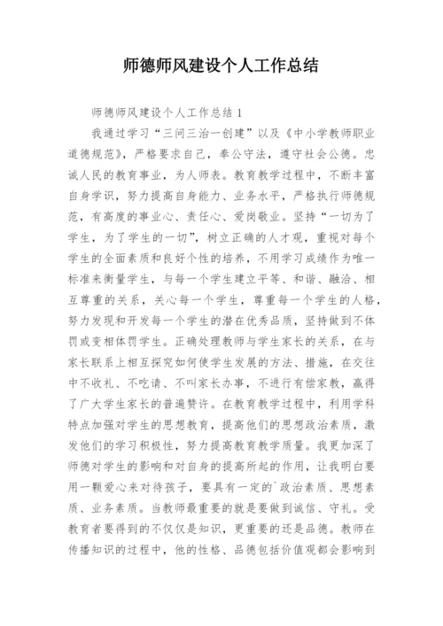 师德师风建设个人工作总结.docx