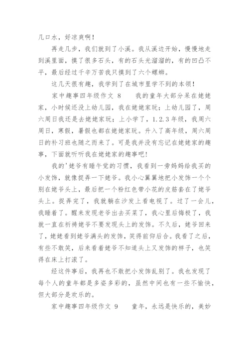 家中趣事四年级作文.docx