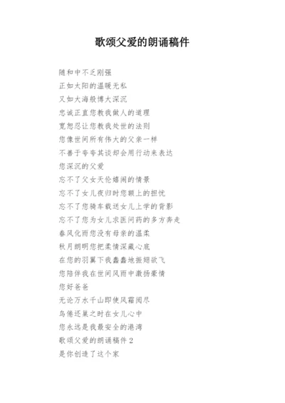 歌颂父爱的朗诵稿件.docx