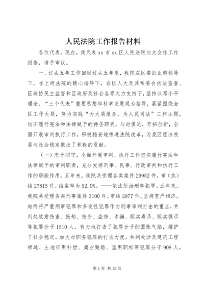 人民法院工作报告材料.docx