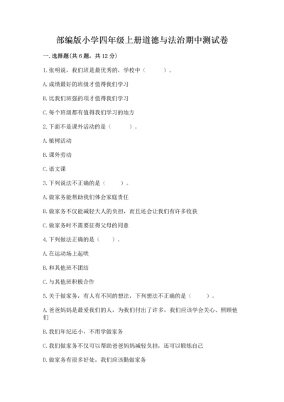部编版小学四年级上册道德与法治期中测试卷附答案【a卷】.docx