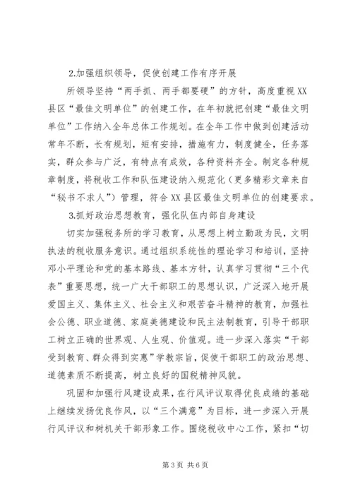 税务所创建区最佳文明单位工作规划 (6).docx