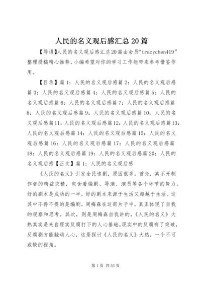 人民的名义观后感汇总20篇.docx