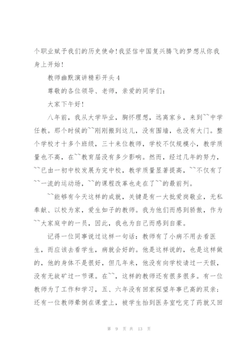 教师幽默演讲精彩开头.docx