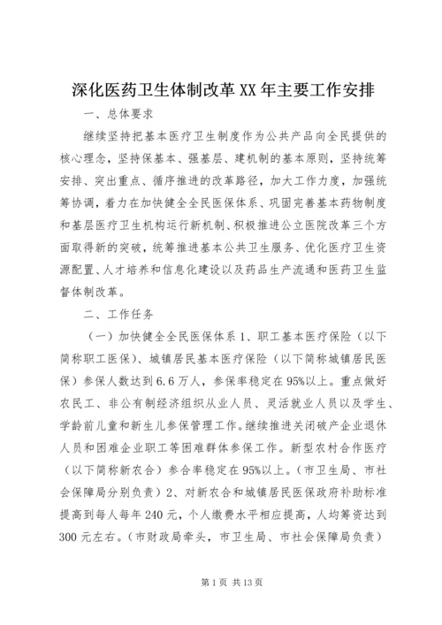 深化医药卫生体制改革XX年主要工作安排.docx