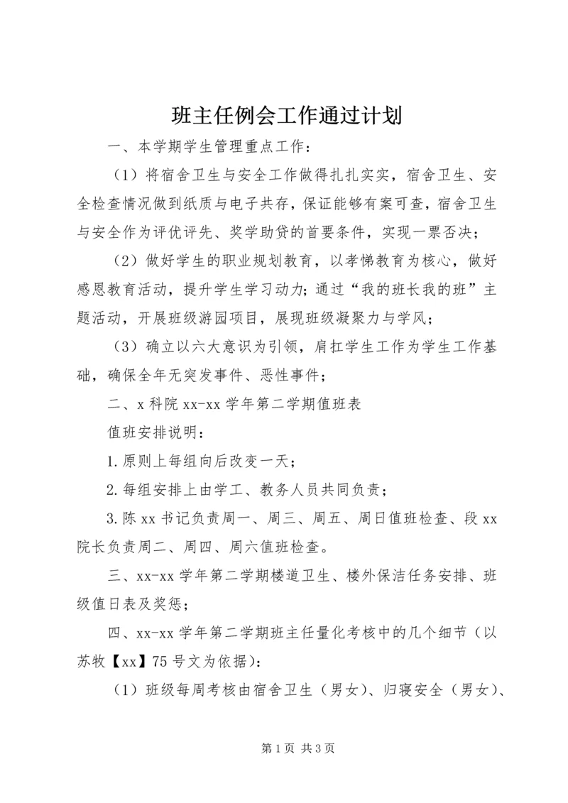 班主任例会工作通过计划.docx