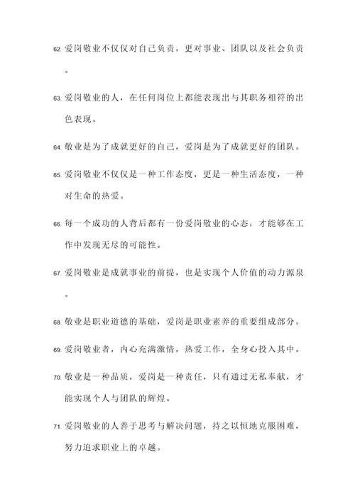 鼓励爱岗敬业的名言警句