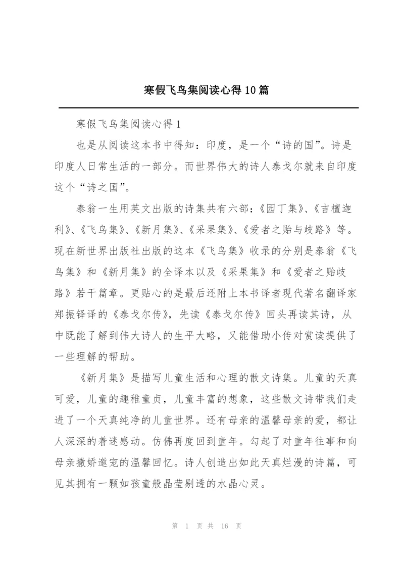 寒假飞鸟集阅读心得10篇.docx